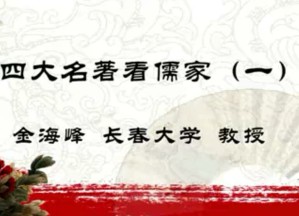 四大名著看儒家视频教程 金海峰 33讲 长春大学