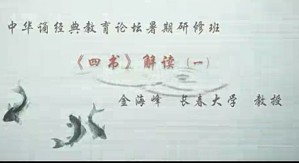 中华诵 经典教育论坛暑期研修班：《四书》解读视频教程 金海峰 10讲 长春大学