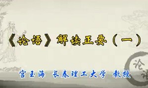 《论语》解读正要视频教程 宫玉海 9讲 长春理工大学