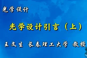 光学设计视频教程 王文生 53讲 长春理工大学