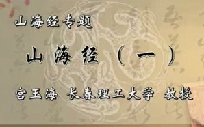山海经专题视频教程 宫玉海 11讲 长春理工大学