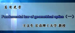 应用光学视频教程 王文生 81讲 长春理工大学