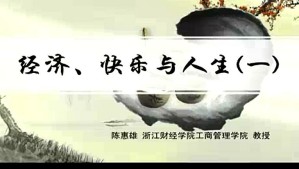 经济、快乐与人生视频教程 陈惠雄 19讲 浙江财经学院