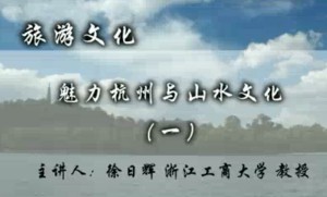 旅游文化视频教程 徐日辉 63讲 浙江工商大学