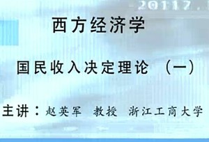 西方经济学视频教程 赵英军 102讲 浙江工商大学