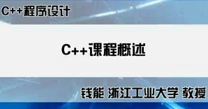 c++程序设计视频教程 钱能 118讲 浙江工业大学