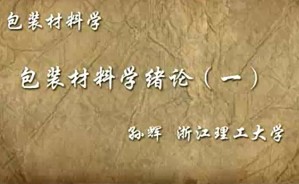 包装材料学视频教程 孙辉 63讲 浙江理工大学