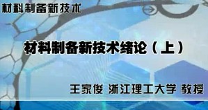 材料制备新技术视频教程 王家俊 57讲 浙江理工大学