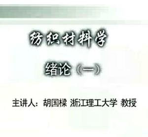 纺织材料学视频教程 胡国樑 86讲 浙江理工大学