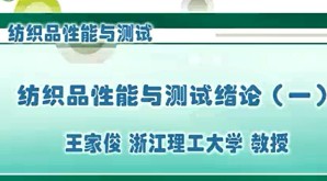 纺织品性能与测试视频教程 王家俊 36讲 浙江理工大学