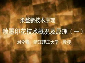 染整新技术原理视频教程 刘今强 52讲 浙江理工大学