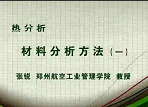 热分析视频教程 张锐 15讲 郑州航空工业管理学院