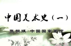 中国美术史视频教程 张桐瑀 21讲 中国国家画院