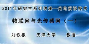 2011年研究生系列讲座 光电前沿技术视频教程 钱进 54讲 中国计量科学研究院