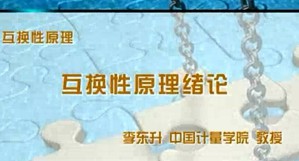互换性原理视频教程 郑慧峰 30讲 中国计量学院