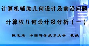 计算机辅助几何设计及前沿问题视频教程 陈发来 18讲 中国科学技术大学
