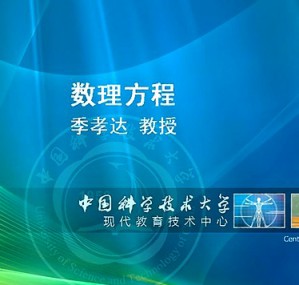 数理方程视频教程 季孝达 51讲 中国科学技术大学