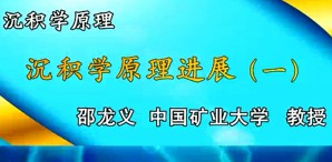 沉积学原理视频教程 邵龙义 48讲 中国矿业大学