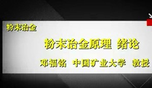 粉末冶金视频教程 邓福铭 46讲 中国矿业大学