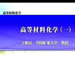高等材料化学视频教程 王栋民 10讲 中国矿业大学