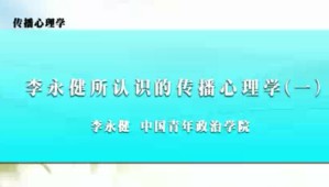 传播心理学视频教程 李永健 41讲 中国青年政治学院