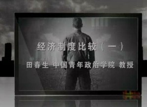 经济制度比较视频教程 田春生 41讲 中国青年政治学院