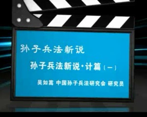 孙子兵法新说视频教程 吴如嵩 36讲 中国孙子兵法研究会