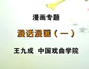 漫画专题视频教程 王九成 15讲 中国戏曲学院