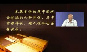 元杂剧和清朝戏曲视频教程 周育德 40讲 中国戏曲学院