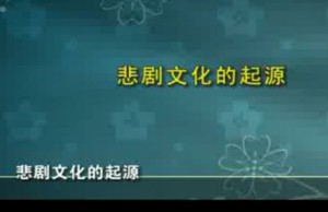 中国戏曲悲剧史视频教程 谢柏樑 60讲 中国戏曲学院