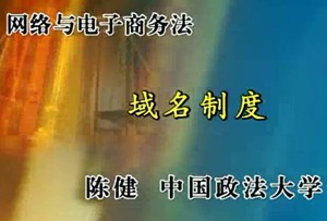 网络与电子商务法视频教程 陈健 45讲 中国政法大学
