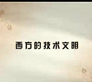 西方政治文明视频教程 丛日云 13讲 中国政法大学