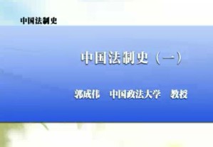 中国法制史视频教程 郭成伟 18讲 中国政法大学