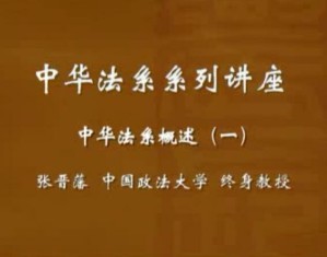 中华法系系列讲座视频教程 张晋藩 26讲 中国政法大学
