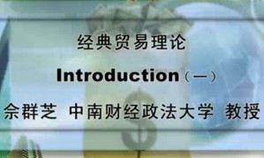 经典贸易理论视频教程 佘群芝 24讲 中南财经政法大学
