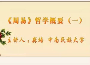 《周易》哲学概要视频教程 龚培 10讲 中南民族大学