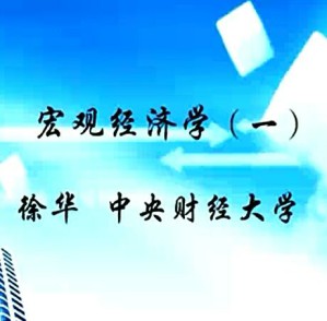 宏观经济学视频教程 徐华 72讲 中央财经大学