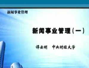 新闻事业管理视频教程 谭云明 49讲 中央财经大学