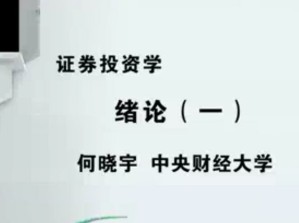 证券投资学视频教程 何晓宇 24讲 中央财经大学