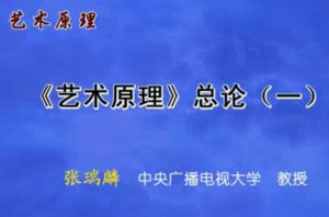 艺术原理视频教程 张瑞麟 54讲 中央广播电视大学