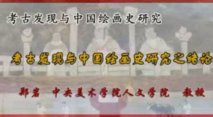 考古发现与中国绘画史研究视频教程 郑岩 22讲 中央美术学院