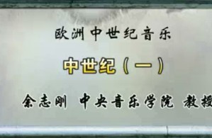 欧洲中世纪音乐视频教程 余志刚 57讲 中央音乐学院