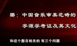 中国音乐美学视频教程 修海林 39讲 中央音乐学院
