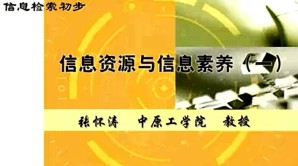 信息检索初步视频教程 张怀涛 9讲 中原工学院