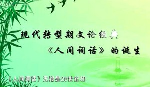 现代转型期文论经典《人间词话》的诞生视频教程 李晓华 16讲 重庆三峡学院