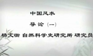 中国风水视频教程 杨文衡 55讲 自然科学史研究所