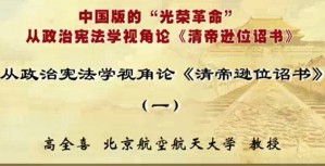 “中国版的‘光荣革命’：从政治宪法学视角论《清帝逊位诏书》”视频教程 高全喜 3讲 北京航空航天大学