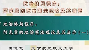 政治格局程序：阿克曼的政治宪法理论及其启示视频教程 田飞龙 3讲 北京航空航天大学