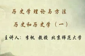 历史学理论与方法视频教程 李帆 101讲 北京师范大学