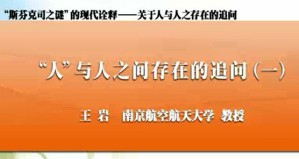 “斯芬克司之谜”的现代诠释——关于人与人之存在的追问视频教程 王岩 6讲 南京航空航天大学